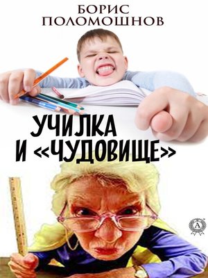 cover image of Училка и «Чудовище»